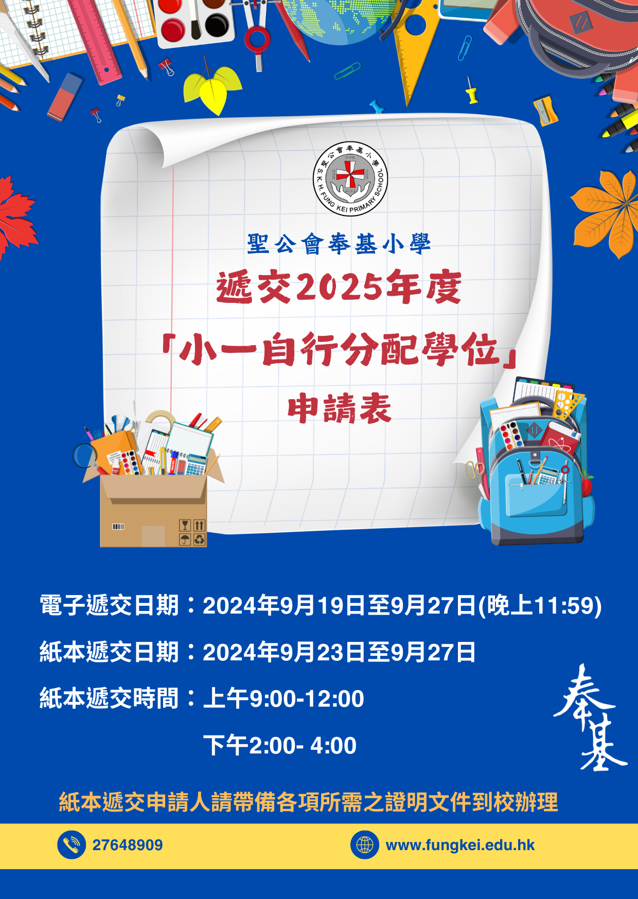 2025-2026年度小一自行分配學位申請