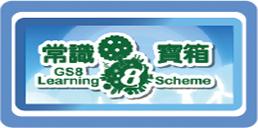 常識8寶箱