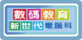 數碼教育新世代(電腦科)