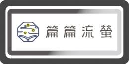 「篇篇流螢」網上閱讀平台(P4-P6)