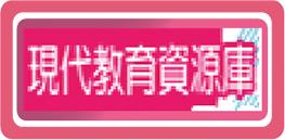 現代教育資源庫