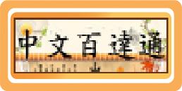 中文百達通