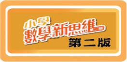 小學數學新思維 第二版
