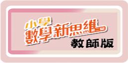 小學數學新思維 第二版 教師版