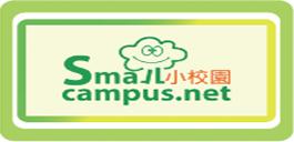 小校園SmallCampus