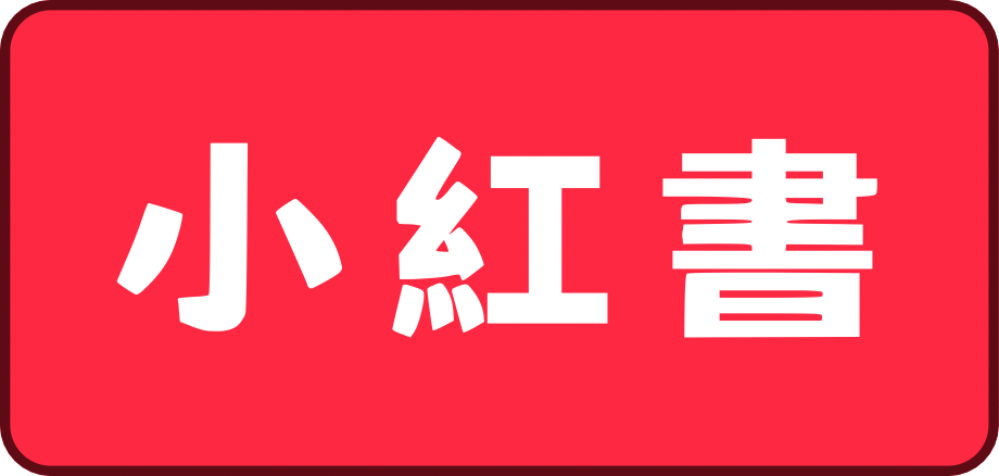 小紅書