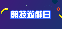 競技遊戲日